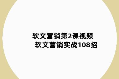 软文营销第2课视频 软文营销实战108招
